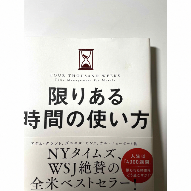 限りある時間の使い方 エンタメ/ホビーの本(ビジネス/経済)の商品写真