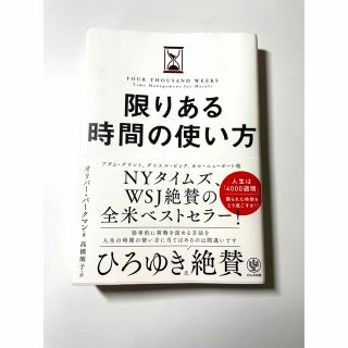 限りある時間の使い方(ビジネス/経済)