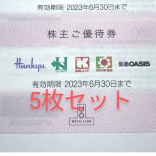 5枚　エイチツーオーリテイリング　株主優待券　H2O　阪急百貨店　阪神百貨店(ショッピング)