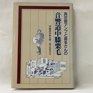 【中古】真空管アンプと喜多さんの音響道中膝栗毛　伊藤喜多男・著　誠文堂新光社(科学/技術)