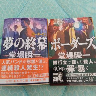 ボーダーズ　夢の終幕 ボーダーズ　２(その他)