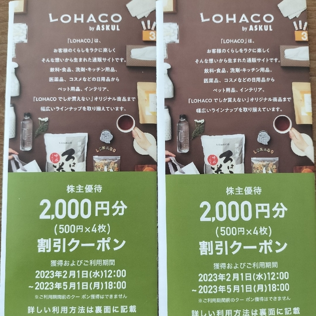 アスクル株主優待ロハコLOHACO 割引クーポン 4000円分 チケットの優待券/割引券(ショッピング)の商品写真