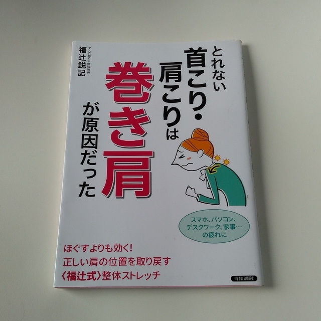 とれない首こり・肩こりは巻き肩が原因だった エンタメ/ホビーの本(健康/医学)の商品写真