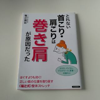 とれない首こり・肩こりは巻き肩が原因だった(健康/医学)