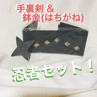 忍者セット★手裏剣&はちがね【コスプレ・演劇小物に？】(小道具)