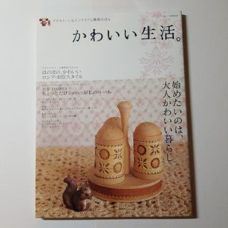 シュフトセイカツシャ(主婦と生活社)の【ユーズド品】「かわいい生活。」  プチスイートなインテリアと雑貨のほん(住まい/暮らし/子育て)