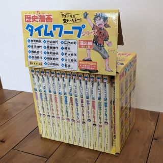 アサヒシンブンシュッパン(朝日新聞出版)の歴史漫画タイムワープシリーズ通史編ＢＯＸセット（全１４巻セット）(絵本/児童書)