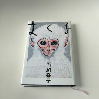 まく子(文学/小説)