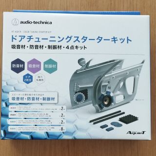 オーディオテクニカ(audio-technica)の【新品未開封】ドアチューニングスターターキット AT-AQ474(カーオーディオ)