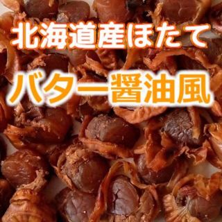 限定 激安 大人気 炊き込み御飯 北海道産 焼ほたてバター醤油 おつまみ 珍味(魚介)