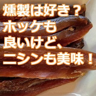 激安 北海道発 リピ１位 ほっけよりもおいしい？！にしんの燻製 おつまみ 珍味(魚介)
