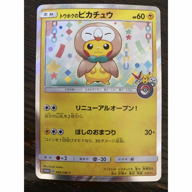 ポケモンカード トウホクのピカチュウ プロモ 088/SM-P - シングルカード