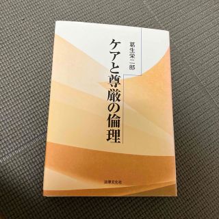 ケアと尊厳の倫理(健康/医学)