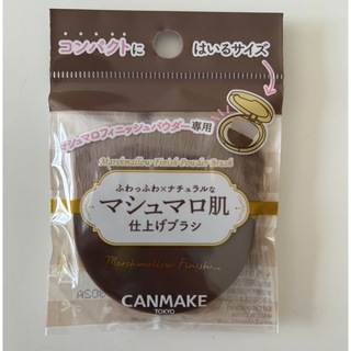 CANMAKE - キャンメイク　仕上げブラシ　canmake マシュマロフィニッシュパウダーブラシ