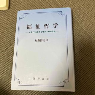 福祉哲学 人権・生活世界・非暴力の統合思想(その他)