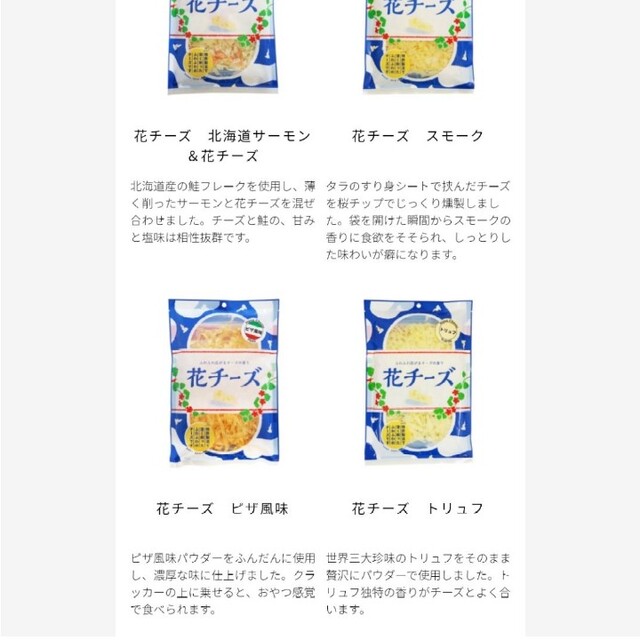 花チーズ  2袋セット  チーズ  おつまみ  タラチーズ  燻製  菓子 食品/飲料/酒の食品(菓子/デザート)の商品写真