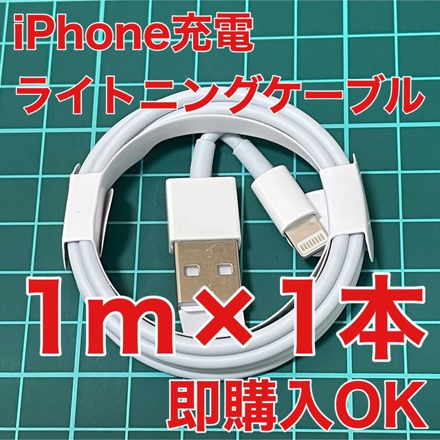 純正品質 iPhone ライトニングケーブル 1m 1本 USB 充電器