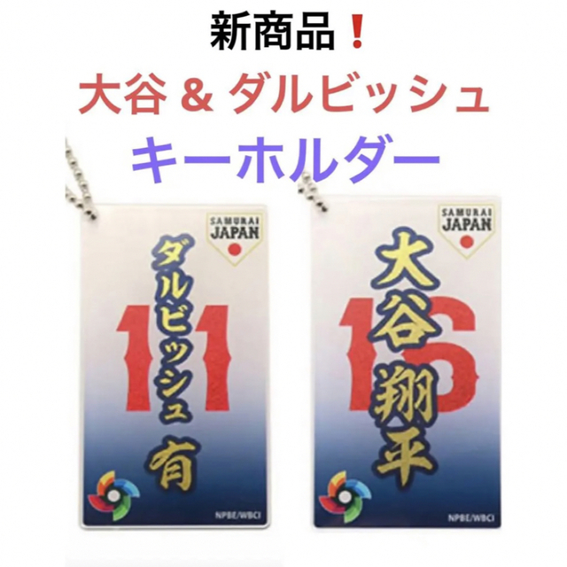 大谷 & ダルビッシュ 箔押しアクリルキーホルダー スポーツ/アウトドアの野球(応援グッズ)の商品写真