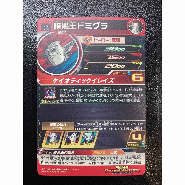 【美品】UGM7-061 暗黒王ドミグラ　スーパードラゴンボールヒーローズ 2