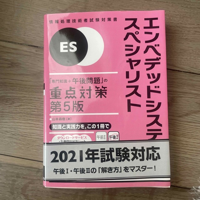 エンベデッドシステムスペシャリスト「専門知識＋午後問題」の重点対策 情報処理技術 エンタメ/ホビーの本(資格/検定)の商品写真