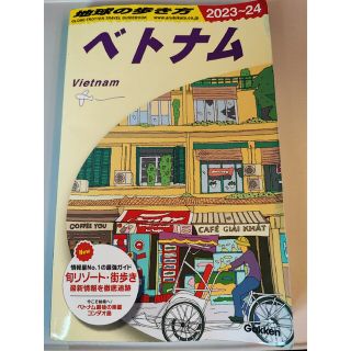 ガッケン(学研)の地球の歩き方　ベトナム　2023〜2024(地図/旅行ガイド)