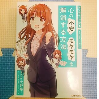 (名)【池田書店】心の不安・モヤモヤを解消する方法(ビジネス/経済)