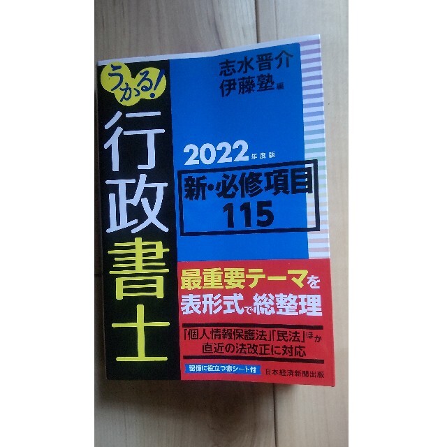 うかる! 行政書士　新・必修項目115（伊藤塾） エンタメ/ホビーの本(資格/検定)の商品写真