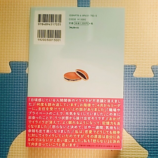 (名)【フォレスト出版】怒らない技術 エンタメ/ホビーの本(人文/社会)の商品写真