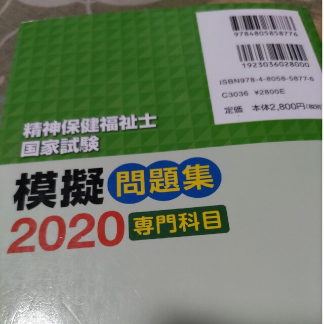 精神保健福祉士国家試験模擬問題集〈専門科目〉 ２０２０ エンタメ/ホビーの本(資格/検定)の商品写真