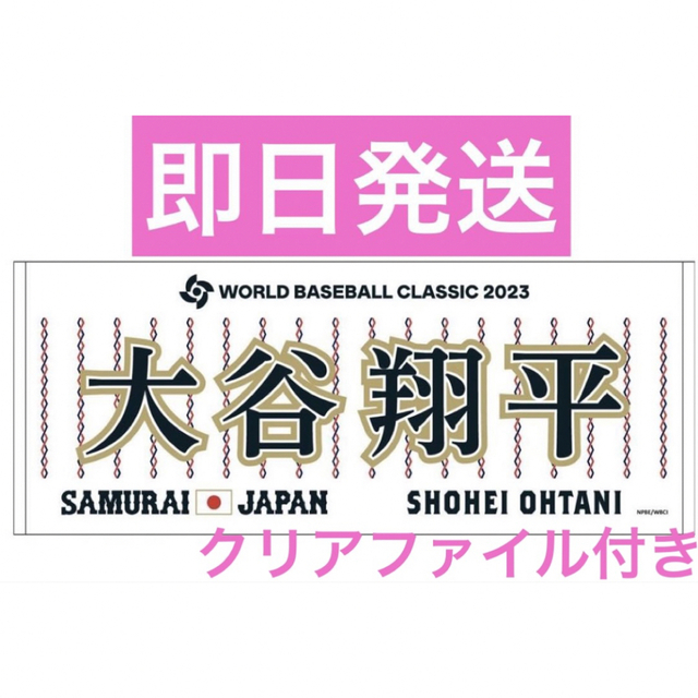 WBC ミズノ公式 大谷翔平 タオル  侍ジャパン クリアファイル