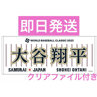 WBC ミズノ公式 大谷翔平 タオル  侍ジャパン クリアファイル