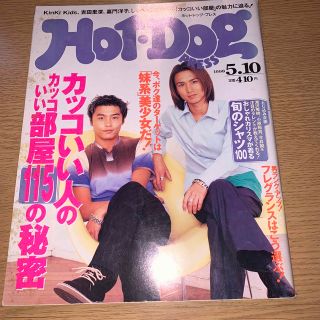 キンキキッズ(KinKi Kids)のホットドッグプレス  KinKi Kids 1998年(アート/エンタメ/ホビー)