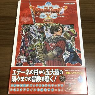 シュウエイシャ(集英社)の攻略本　ドラクエ　10 ドラゴンクエストＸ目覚めし五つの種族オフライン(趣味/スポーツ/実用)