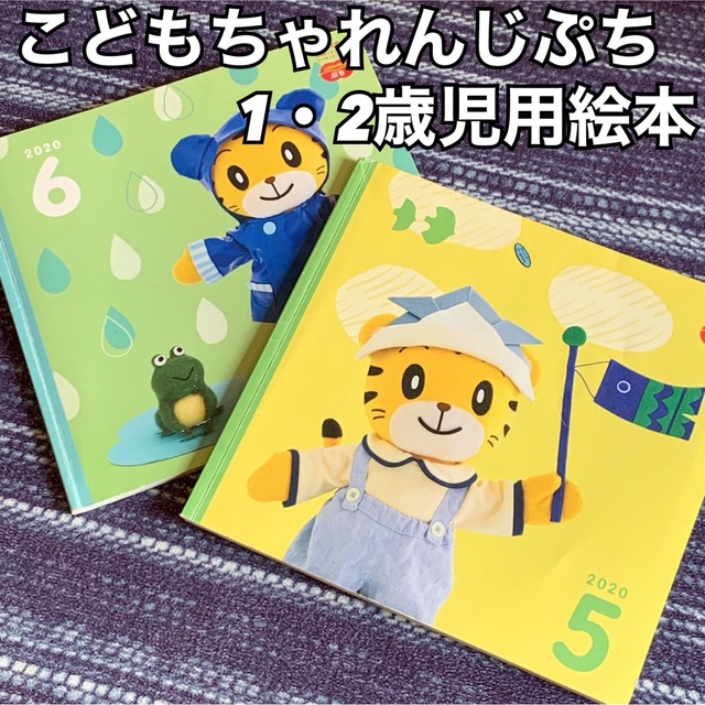 こどもちゃれんじ『ぷち』1〜2歳児向け - キッズ・ファミリー