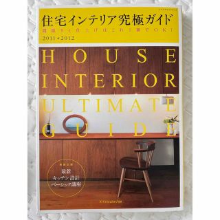 住宅インテリア究極ガイド 間取りと仕上げはこれ１冊でＯＫ！ ２０１１－２０１２(科学/技術)