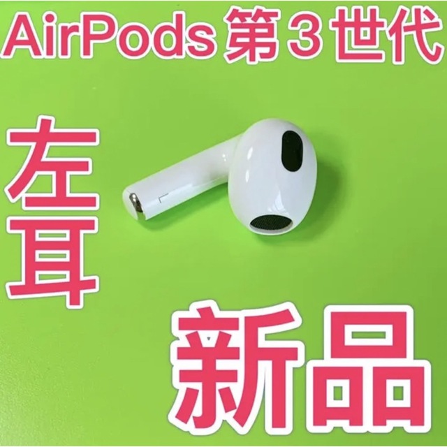 新品　AirPods 第3世代　第三世代　左耳　L　エアーポッズ　エアポッズ | フリマアプリ ラクマ