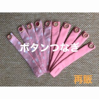 ボタンつなぎピンク☆知育玩具☆ハンドメイド  フェルト(知育玩具)