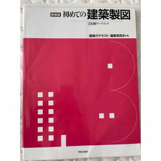 初めての建築製図 ２色刷ワ－クブック 新装版(科学/技術)