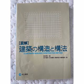 「図解」建築の構造と構法(科学/技術)