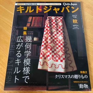 Quilts Japan (キルトジャパン) 2017年 10月号(趣味/スポーツ)