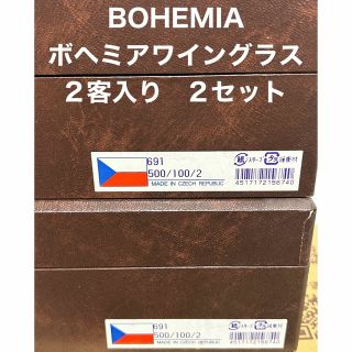 ボヘミア クリスタル(BOHEMIA Cristal)のボヘミアクリスタル　500PK　ワイングラスペア　（691/500/100/2）(アルコールグッズ)