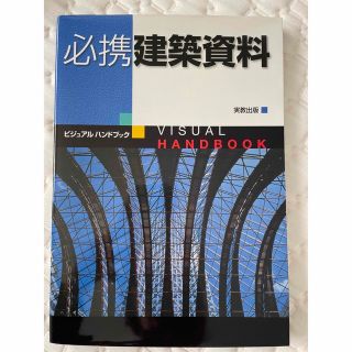 必携建築資料 ビジュアルハンドブック(科学/技術)