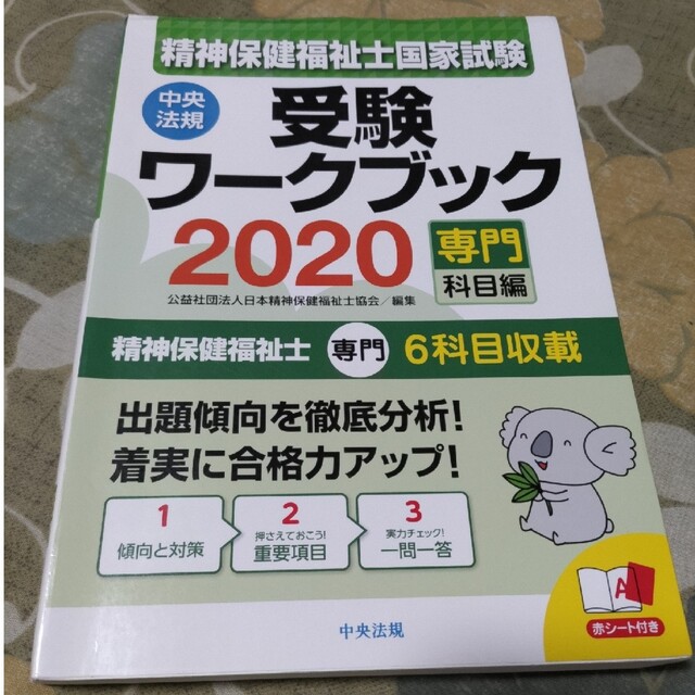 精神保健福祉士国家試験受験ワークブック 専門科目編 ２０２０ エンタメ/ホビーの本(人文/社会)の商品写真