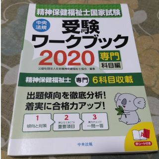 精神保健福祉士国家試験受験ワークブック 専門科目編 ２０２０(人文/社会)