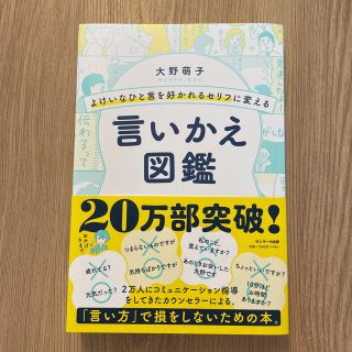 よけいなひと言を好かれるセリフに変える言いかえ図鑑(その他)