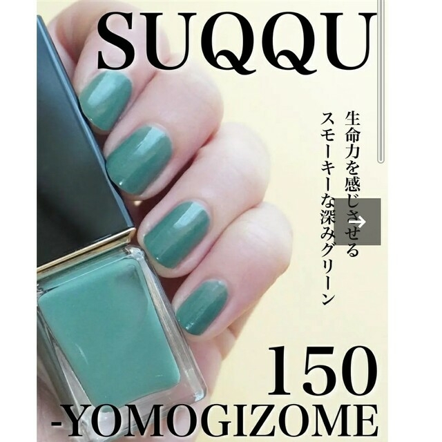 SUQQU(スック)のSUQQUネイル カラー ポリッシュ 150蓬染 コスメ/美容のネイル(マニキュア)の商品写真