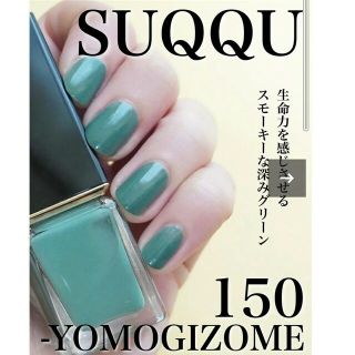 スック(SUQQU)のSUQQUネイル カラー ポリッシュ 150蓬染(マニキュア)