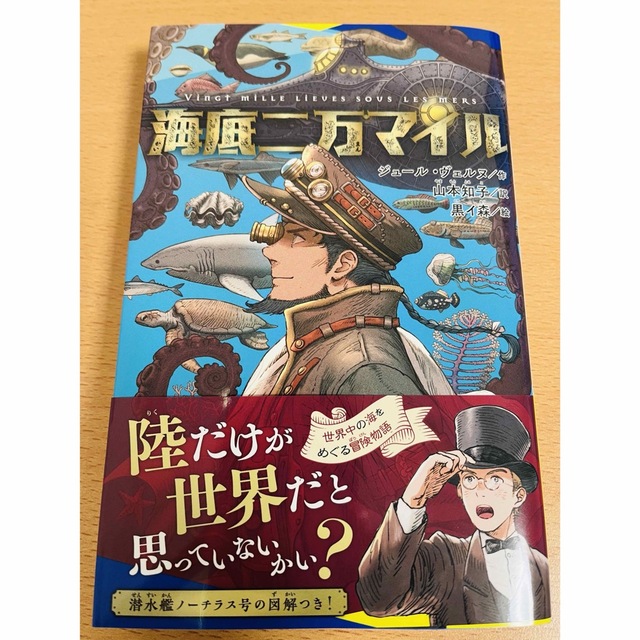 海底二万マイル エンタメ/ホビーの本(文学/小説)の商品写真