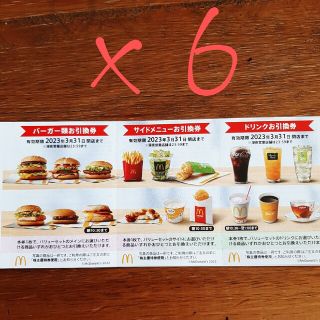 【匿名配送】マクドナルド　株主優待券1冊(6枚綴り)(レストラン/食事券)