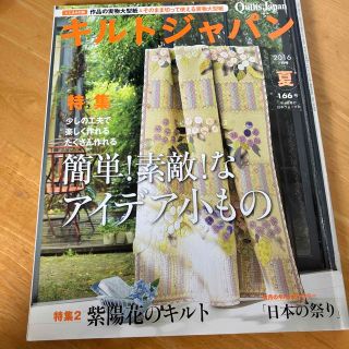 Quilts Japan (キルトジャパン) 2016年 07月号(趣味/スポーツ)